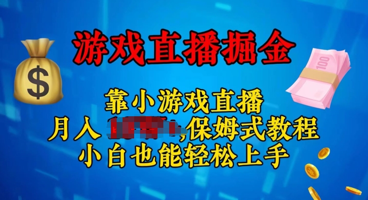 视频号小游戏直播，不需要露脸，小白上手快，无门槛-观智斋电商课程站