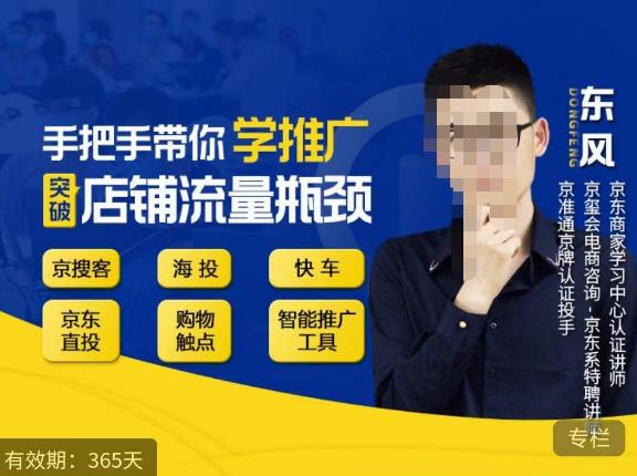 手把手带你学京东推广，突破店铺流量瓶颈，京搜客海投快车购物触点京东直投智能推广工具等-观智斋电商课程站