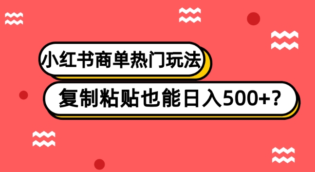 小红书商单热门玩法，复制粘贴也能日入500+-观智斋电商课程站
