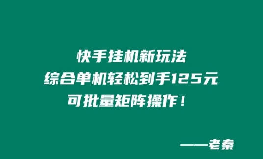 快手挂JI新玩法，综合单机也能轻松到手125元，可批量矩阵操作！-观智斋电商课程站