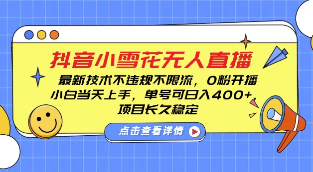 抖音小雪花无人直播，0粉开播，不违规不限流，新手单号可日入4张，长久稳定【揭秘】-观智斋电商课程站