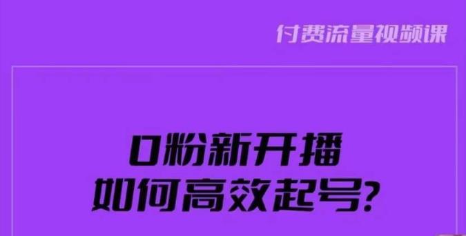 新号0粉开播，如何高效起号？新号破流量拉精准逻辑与方法，引爆直播间-观智斋电商课程站