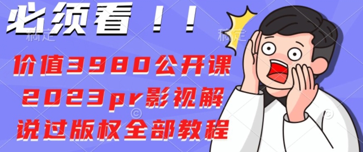 价值3980公开课2023pr影视解说过版权全部教程-观智斋电商课程站