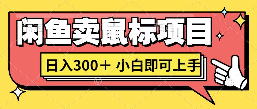 想当年我在闲鱼创业卖鼠标无人敢与我争第一，如今你也想听听我的经历吗?-观智斋电商课程站