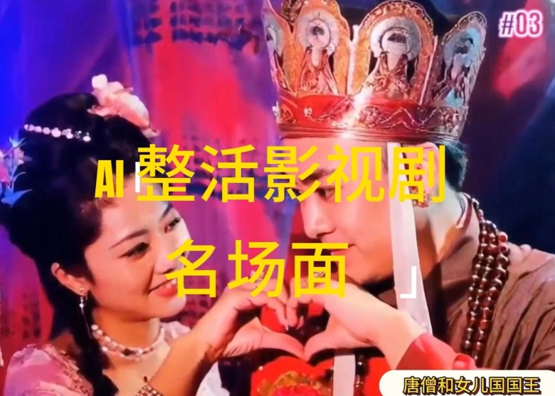 AI整活“影视名场面”发一条爆一条，无脑撸分成收益，日入1k【揭秘】-观智斋电商课程站