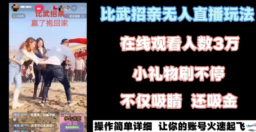 最近很火的无人直播“比武招亲”的一个玩法项目简单【揭秘】-观智斋电商课程站