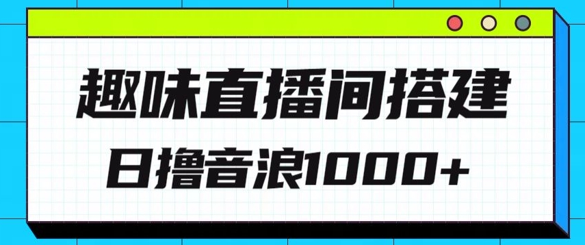 全新趣味直播间搭建，外面收费688的金杰猫无人直播搭建，日入1000+，保姆级教程-观智斋电商课程站