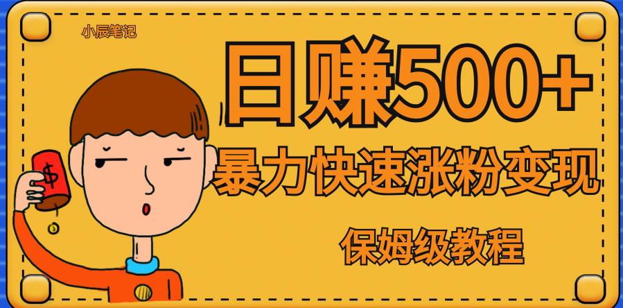 全网首发！一天赚500+，暴力涨粉变现，毫无门槛有手机就行，可扩大【揭秘】-观智斋电商课程站