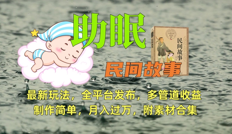 助眠式民间故事最新玩法，全平台发布，多管道收益，制作简单【附素材合集】-观智斋电商课程站