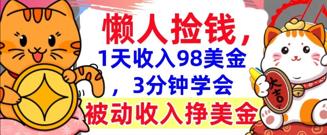 被动收入挣美金，0门槛，1天收入98美刀，3分钟学会，懒人捡钱-观智斋电商课程站