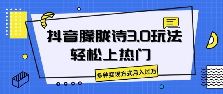 抖音朦胧诗3.0.轻松上热门，多种变现方式月入过万【揭秘】-观智斋电商课程站