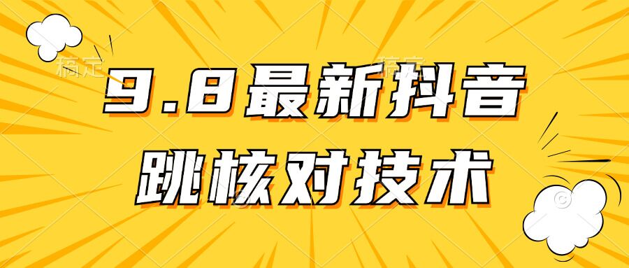 【亲测有效】9.10最新抖音登录跳核对方法-观智斋电商课程站