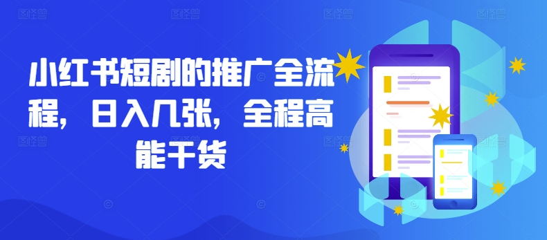 小红书短剧的推广全流程，日入几张，全程高能干货-观智斋电商课程站
