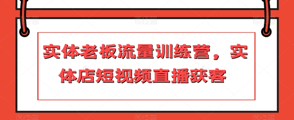 实体老板流量训练营，实体店短视频直播获客-观智斋电商课程站