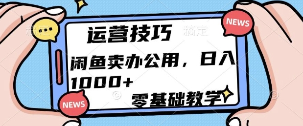 闲鱼卖办公用品，零基础教学，日入多张-观智斋电商课程站