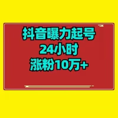 抖音曝力起号24小时涨粉10万+教程拆解-观智斋电商课程站