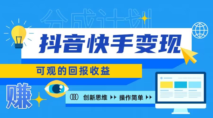 快手账号授权收益项目，日入100+，上手简单-观智斋电商课程站