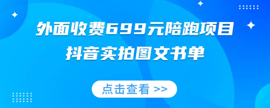 外面收费699元陪跑项目，抖音实拍图文书单，图文带货全攻略-观智斋电商课程站