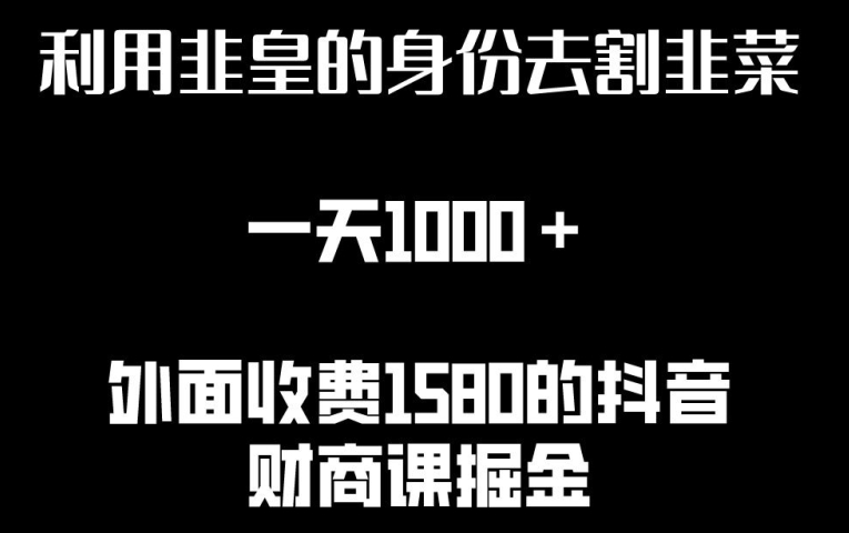 利用非皇的身份去割韭菜，一天1000+(附详细资源)【揭秘】-观智斋电商课程站