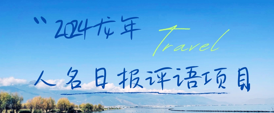 2024龙年人名日报评语项目，日入300加，年前吃肉【揭秘】-观智斋电商课程站