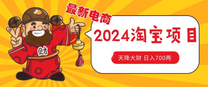 价值1980更新2024淘宝无货源自然流量， 截流玩法之选品方法月入1.9个w【揭秘】-观智斋电商课程站