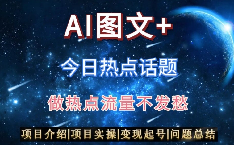 AI头条之今日热点话题，搬运+AI优化，轻松日入300+【揭秘】-观智斋电商课程站
