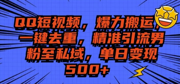 QQ短视频爆力搬运，一键去重，精准引流S粉至私域，单日变现5张-观智斋电商课程站