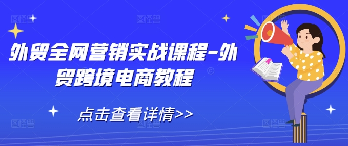 外贸全网营销实战课程-外贸跨境电商教程-观智斋电商课程站