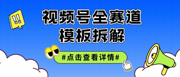 视频号五分钟快速起号破播放，干货分享-观智斋电商课程站