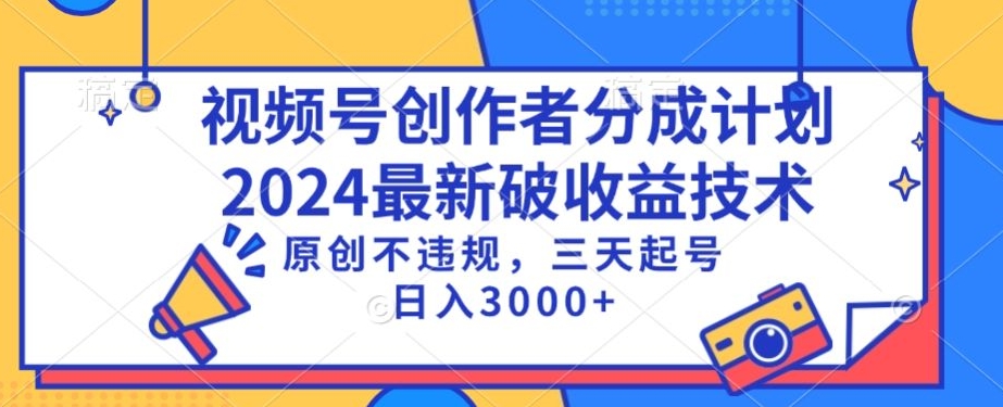 视频号分成计划最新破收益技术，原创不违规，三天起号日入1000+【揭秘】-观智斋电商课程站