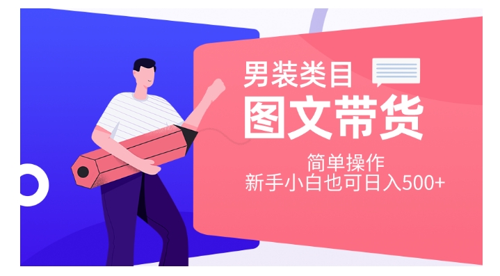 男装类目图文带货，简单操作，新手小白也可日入500+【揭秘】-观智斋电商课程站
