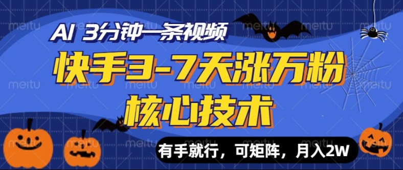 快手3-7天涨万粉核心技术，AI让你3分钟一条视频，可矩阵，月入过W-观智斋电商课程站