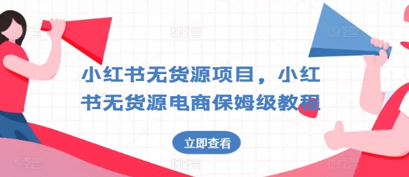 小红书无货源项目，小红书无货源电商保姆级教程【揭秘】-观智斋电商课程站