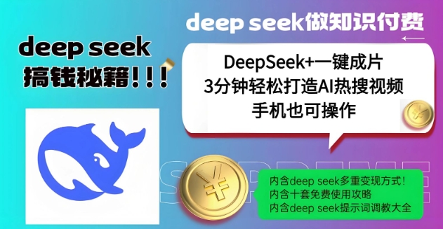 绝了，DeepSeek+一键成片，一分钟轻松打造AI热搜视频，结合流量IP哪吒，轻松日入多张-观智斋电商课程站