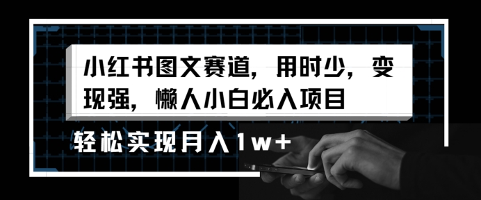 小红书图文赛道，用时少，变现强，懒人小白必入项目，轻松实现月入1w+-观智斋电商课程站