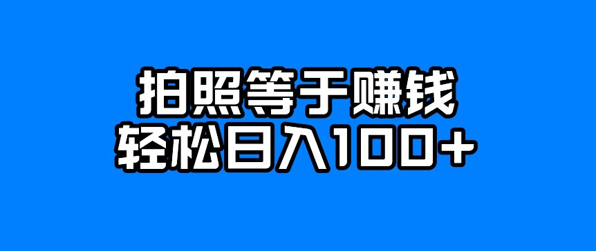 每天拍几张照片，日入100+-观智斋电商课程站