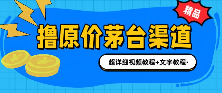 撸茅台项目，1499原价购买茅台渠道，内行不愿透露的玩法，渠道/玩法/攻略/注意事项/超详细教程-观智斋电商课程站