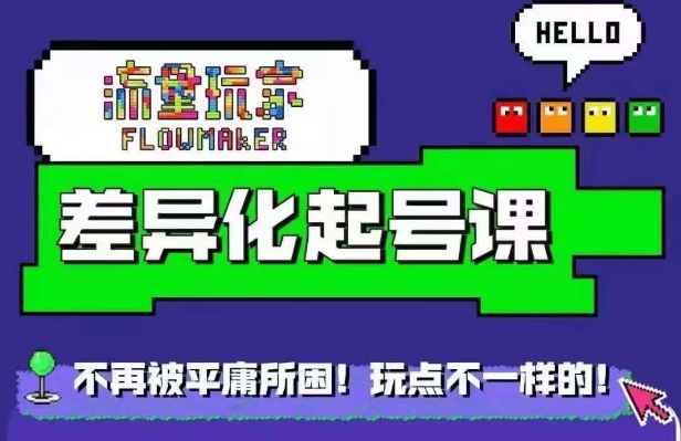 流量玩家差异化起号课，​拒绝平庸，打造内容差异化快速起号-观智斋电商课程站