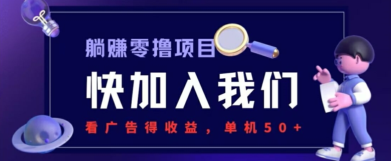 躺赚0撸项目，看广告得收益，零门槛提现，秒到账，单机每日50+-观智斋电商课程站