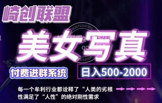 美女写真项目，低成本创业的机会，操作简单，只需要搬运，日入500+（更新）-观智斋电商课程站