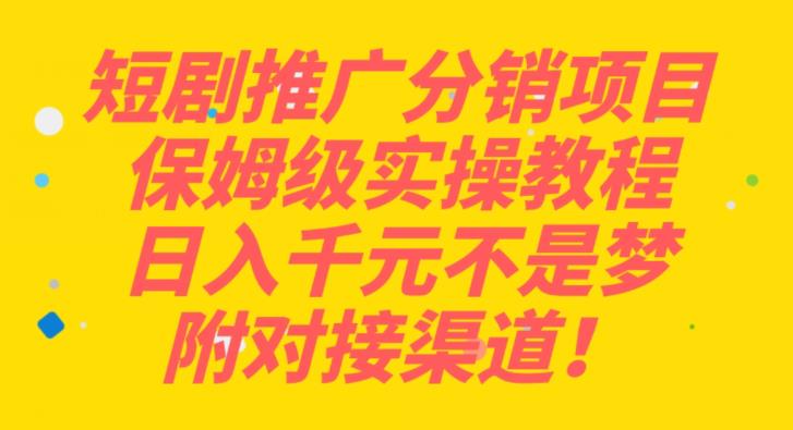 短剧推广分销项目保姆级实操教程，日入千元不是梦，附对接渠道！-观智斋电商课程站