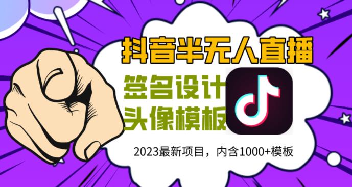 外面卖298的抖音最新半无人直播项目，熟练后一天100-1000-观智斋电商课程站
