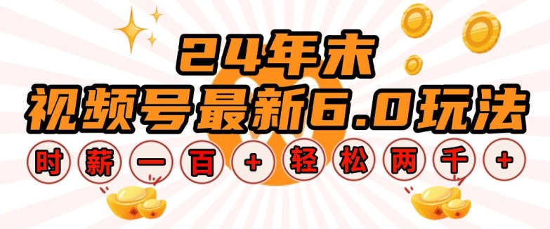 24年末视频号最新6.0玩法，单设备时薪100+，无脑批量放大，轻松日入多张【揭秘】-观智斋电商课程站