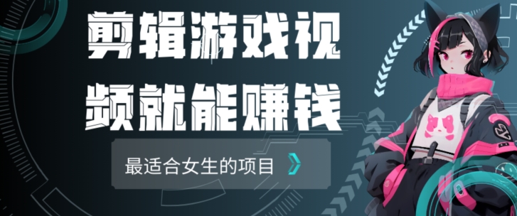 剪辑游戏视频一天赚4000块适合女生做的小项目之一-观智斋电商课程站