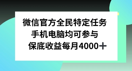 微信官方全民特定任务，手机电脑均可参与，保底月入4k-观智斋电商课程站