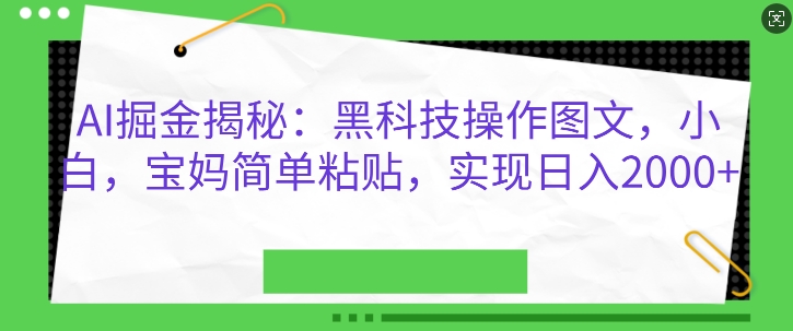AI掘金揭秘：黑科技操作图文，小白宝妈简单粘贴，实现日入几张-观智斋电商课程站