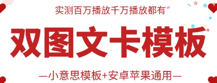 抖音最新双图文卡模板搬运技术，安卓苹果通用，百万千万播放嘎嘎爆-观智斋电商课程站