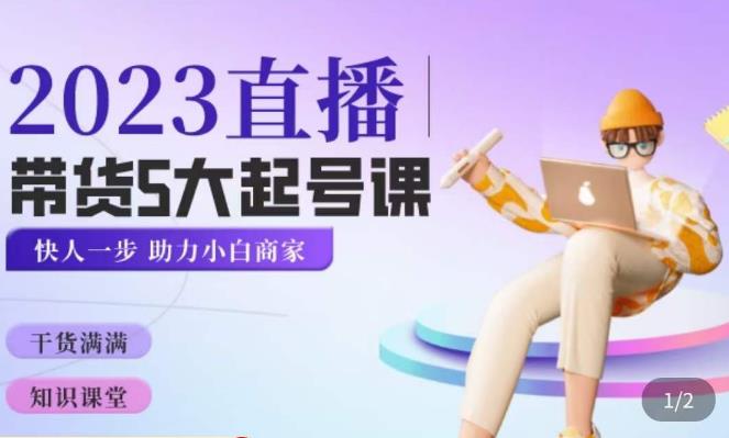 颖儿爱慕·2023直播带货起号5大课程，​掌握带货5大起号方式，掌握起新号逻辑-观智斋电商课程站