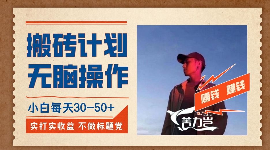 搬砖计划，小白无脑操作每天利润30-50+，完全无脑，不存在封号【揭秘】-观智斋电商课程站