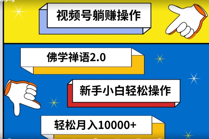 视频号躺赚操作，佛学禅语2.0.新手小白轻松操作，AI软件辅助，100%原创视频，轻松月入10000+-观智斋电商课程站